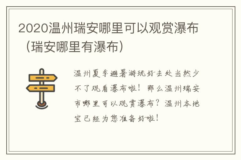 2020温州瑞安哪里可以观赏瀑布（瑞安哪里有瀑布）