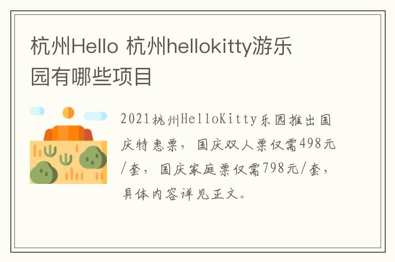 杭州Hello 杭州hellokitty游乐园有哪些项目