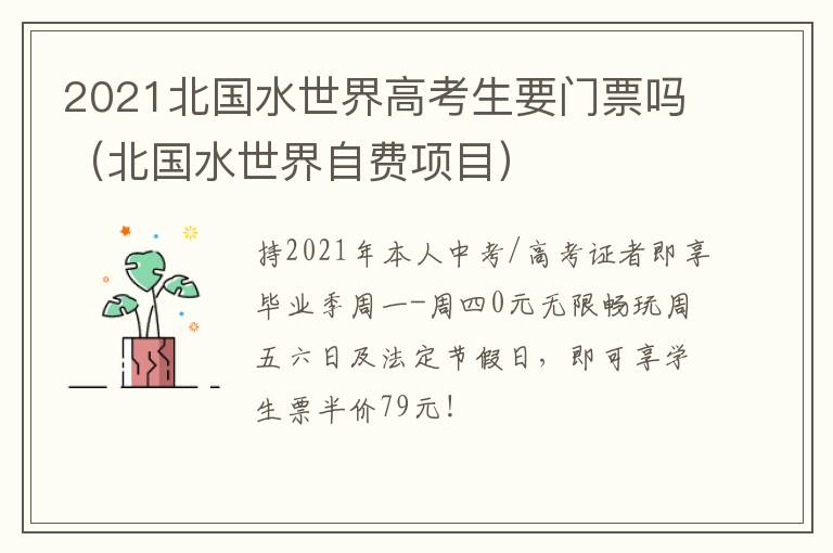 2021北国水世界高考生要门票吗（北国水世界自费项目）