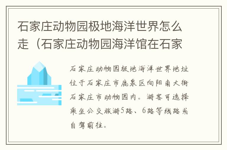 石家庄动物园极地海洋世界怎么走（石家庄动物园海洋馆在石家庄动物园里面吗）