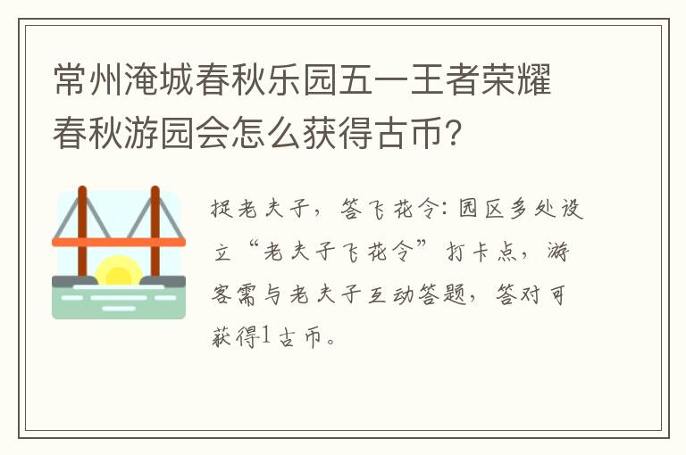 常州淹城春秋乐园五一王者荣耀春秋游园会怎么获得古币？