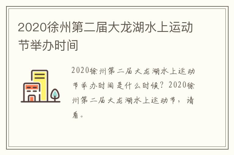 2020徐州第二届大龙湖水上运动节举办时间