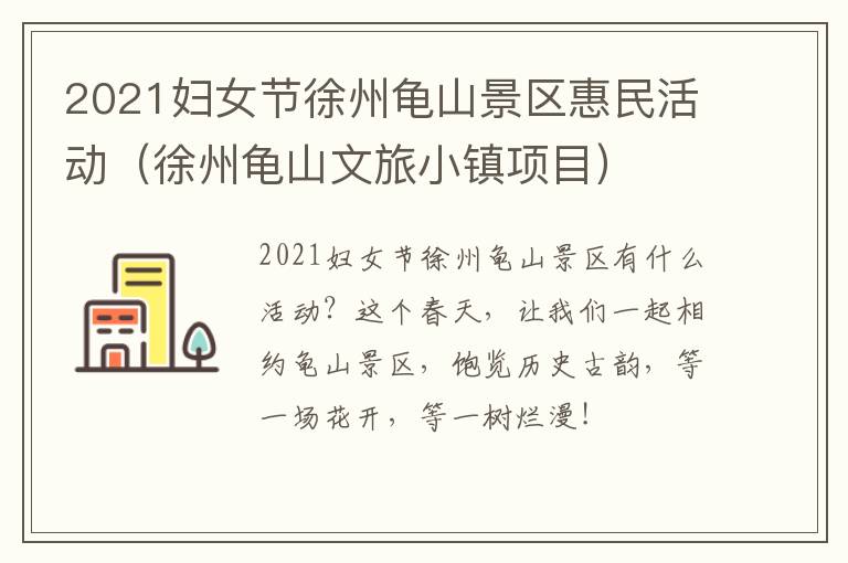 2021妇女节徐州龟山景区惠民活动（徐州龟山文旅小镇项目）