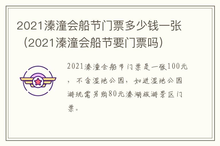 2021溱潼会船节门票多少钱一张（2021溱潼会船节要门票吗）