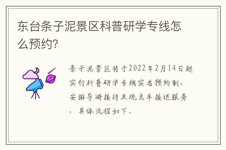 东台条子泥景区科普研学专线怎么预约？