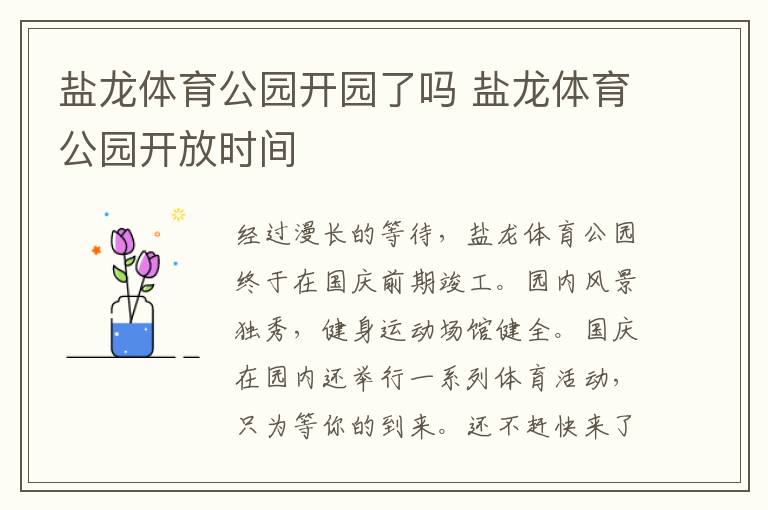 盐龙体育公园开园了吗 盐龙体育公园开放时间