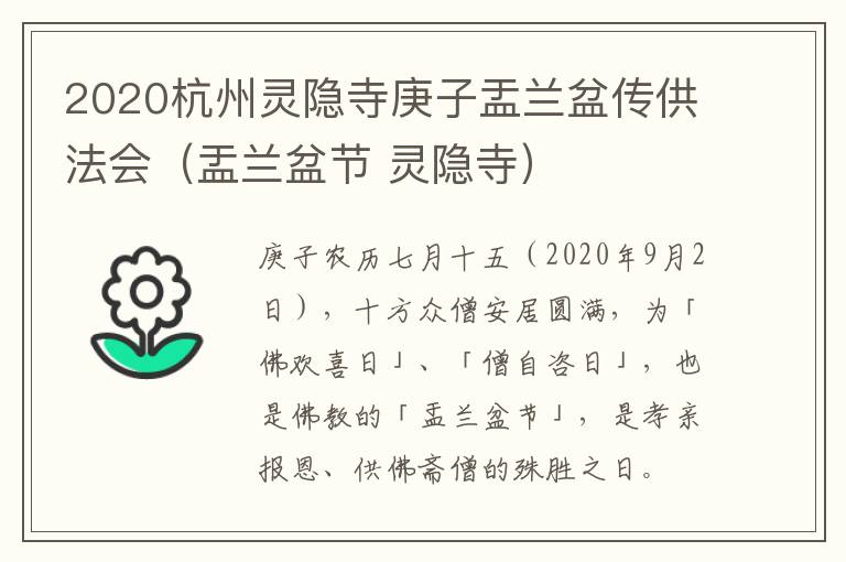 2020杭州灵隐寺庚子盂兰盆传供法会（盂兰盆节 灵隐寺）