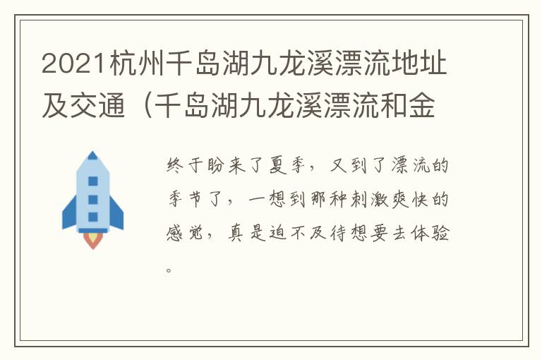 2021杭州千岛湖九龙溪漂流地址及交通（千岛湖九龙溪漂流和金峰漂流哪个好玩）