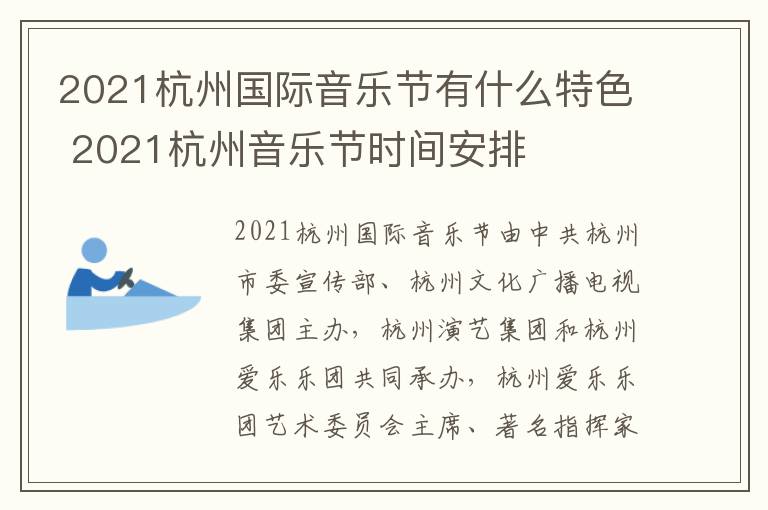 2021杭州国际音乐节有什么特色 2021杭州音乐节时间安排