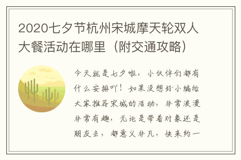 2020七夕节杭州宋城摩天轮双人大餐活动在哪里（附交通攻略）