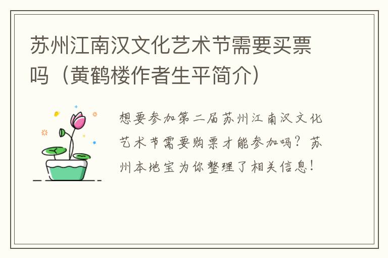 苏州江南汉文化艺术节需要买票吗（黄鹤楼作者生平简介）