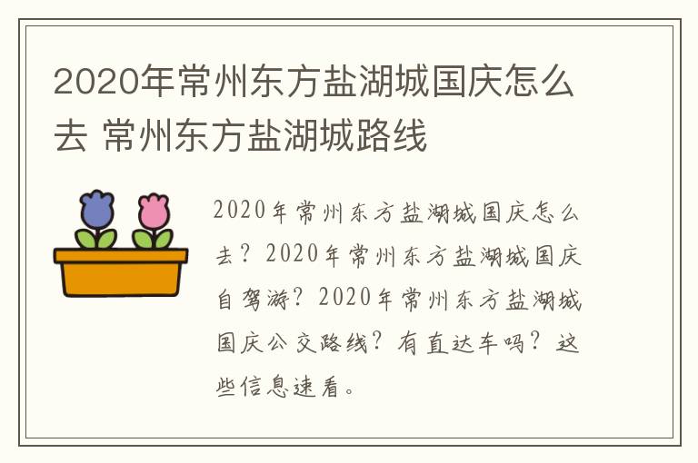 2020年常州东方盐湖城国庆怎么去 常州东方盐湖城路线