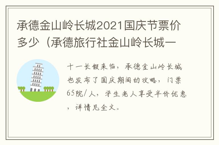 承德金山岭长城2021国庆节票价多少（承德旅行社金山岭长城一日游）