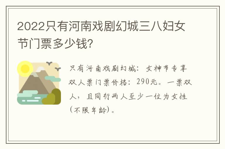 2022只有河南戏剧幻城三八妇女节门票多少钱？