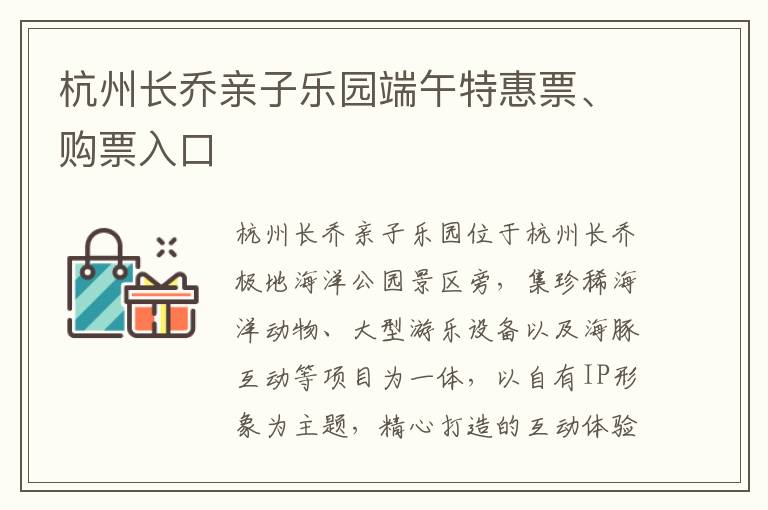 杭州长乔亲子乐园端午特惠票、购票入口