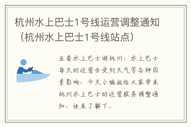 杭州水上巴士1号线运营调整通知（杭州水上巴士1号线站点）