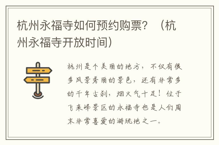 杭州永福寺如何预约购票？（杭州永福寺开放时间）