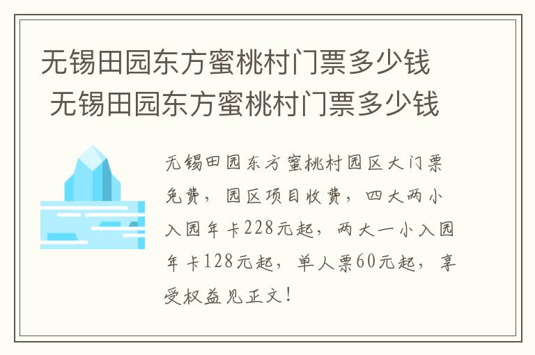 无锡田园东方蜜桃村门票多少钱 无锡田园东方蜜桃村门票多少钱一个