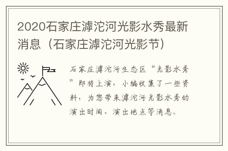 2020石家庄滹沱河光影水秀最新消息（石家庄滹沱河光影节）