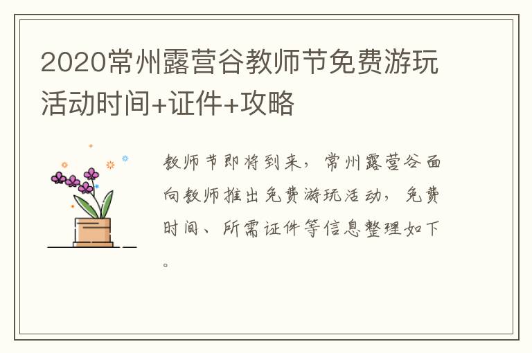 2020常州露营谷教师节免费游玩活动时间+证件+攻略