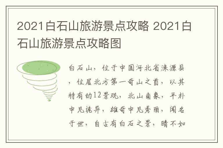 2021白石山旅游景点攻略 2021白石山旅游景点攻略图