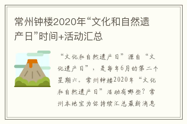 常州钟楼2020年“文化和自然遗产日”时间+活动汇总