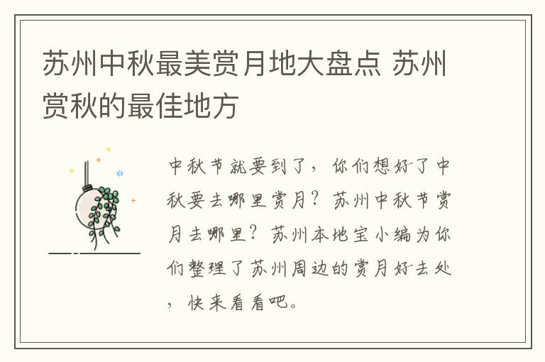 苏州中秋最美赏月地大盘点 苏州赏秋的最佳地方