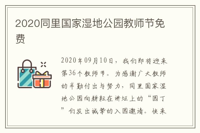 2020同里国家湿地公园教师节免费