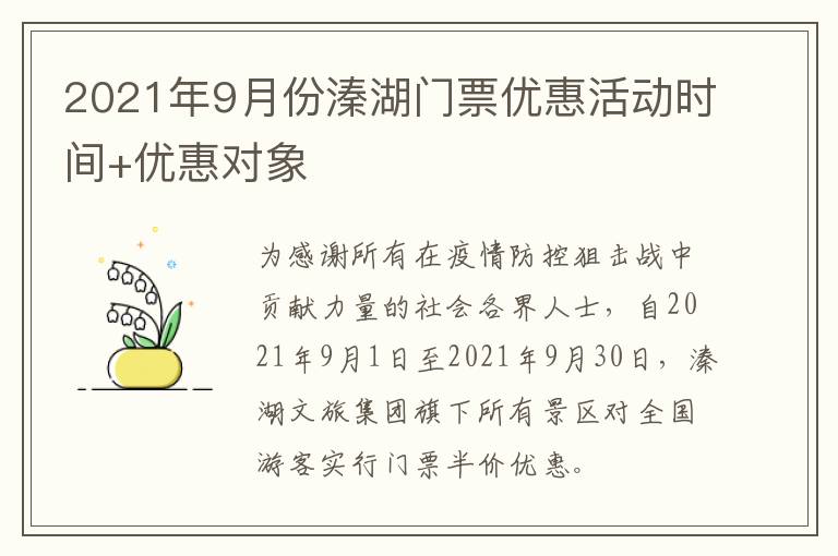 2021年9月份溱湖门票优惠活动时间+优惠对象