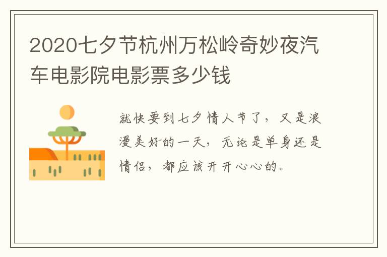 2020七夕节杭州万松岭奇妙夜汽车电影院电影票多少钱