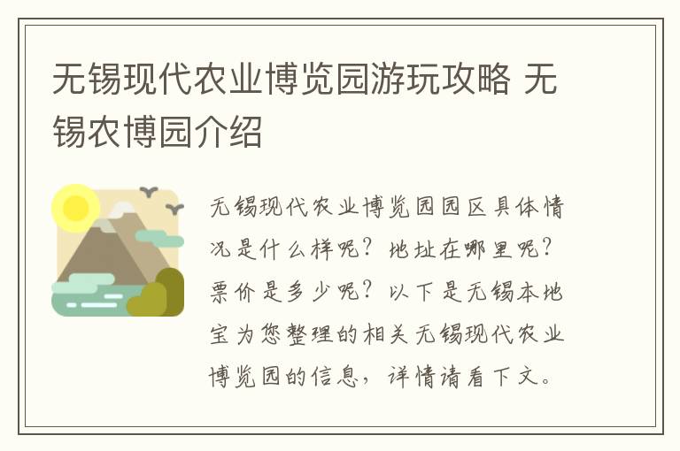 无锡现代农业博览园游玩攻略 无锡农博园介绍