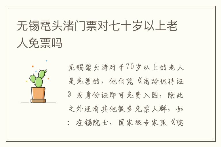 无锡鼋头渚门票对七十岁以上老人免票吗