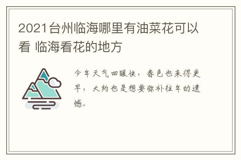 2021台州临海哪里有油菜花可以看 临海看花的地方