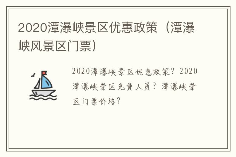 2020潭瀑峡景区优惠政策（潭瀑峡风景区门票）