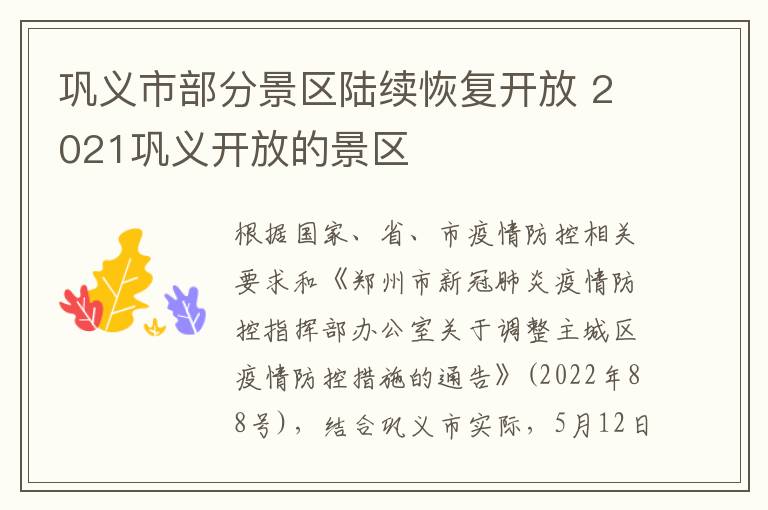 巩义市部分景区陆续恢复开放 2021巩义开放的景区