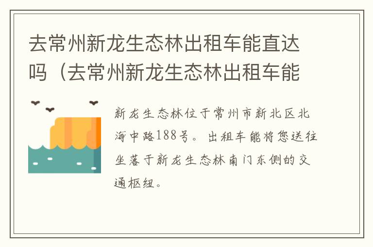 去常州新龙生态林出租车能直达吗（去常州新龙生态林出租车能直达吗现在）