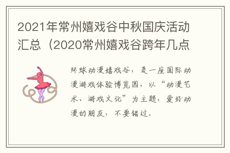 2021年常州嬉戏谷中秋国庆活动汇总（2020常州嬉戏谷跨年几点结束）