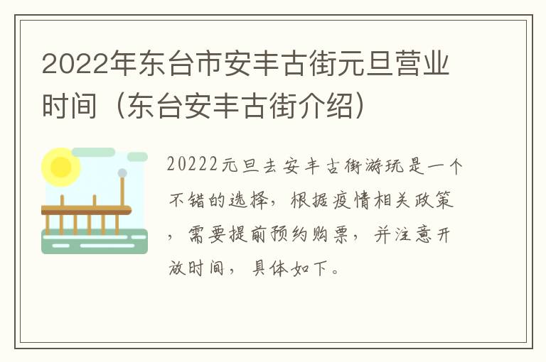 2022年东台市安丰古街元旦营业时间（东台安丰古街介绍）