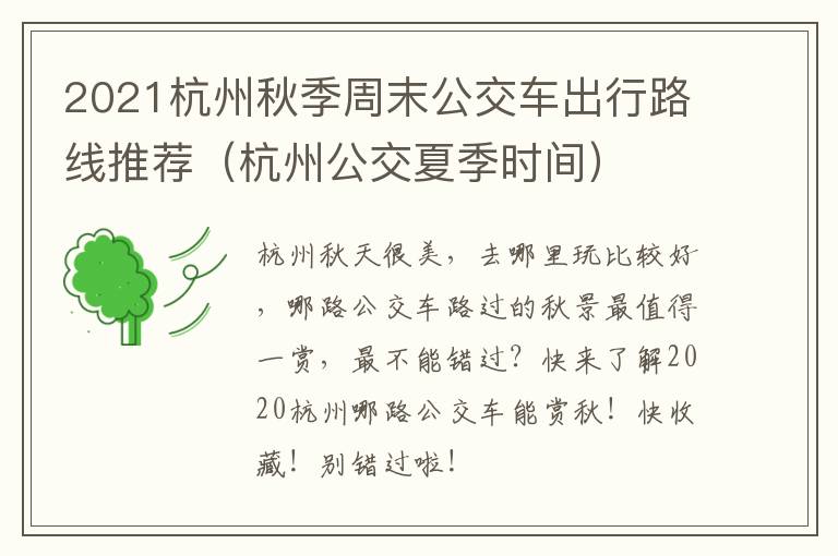 2021杭州秋季周末公交车出行路线推荐（杭州公交夏季时间）