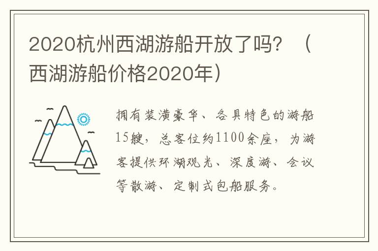 2020杭州西湖游船开放了吗？（西湖游船价格2020年）