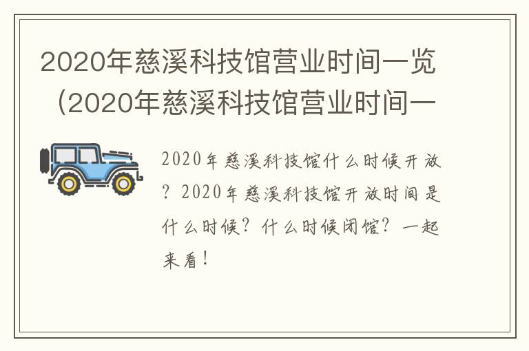 2020年慈溪科技馆营业时间一览（2020年慈溪科技馆营业时间一览表）