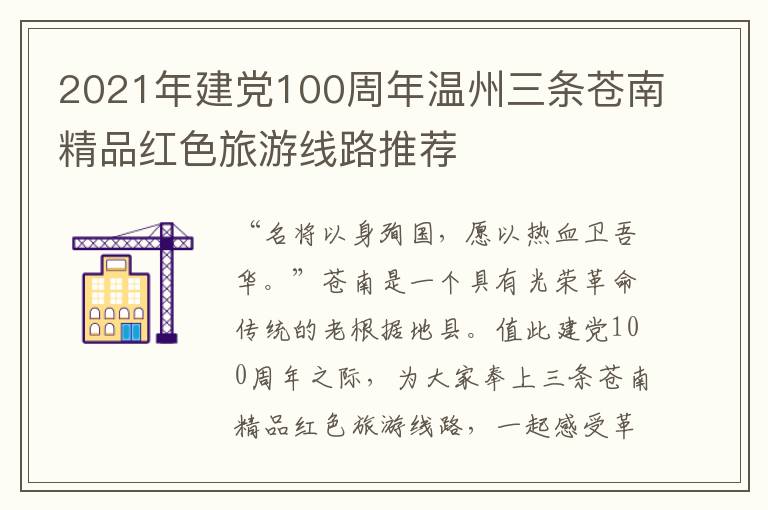 2021年建党100周年温州三条苍南精品红色旅游线路推荐