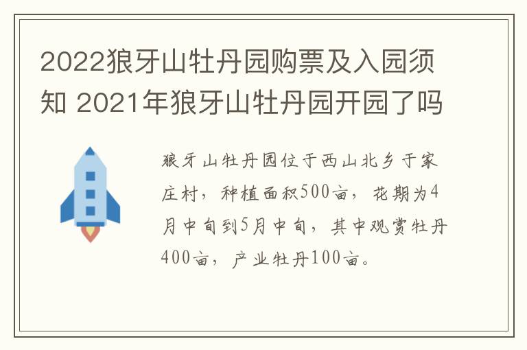 2022狼牙山牡丹园购票及入园须知 2021年狼牙山牡丹园开园了吗