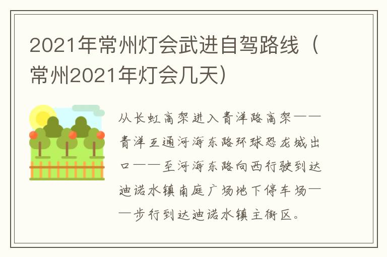 2021年常州灯会武进自驾路线（常州2021年灯会几天）