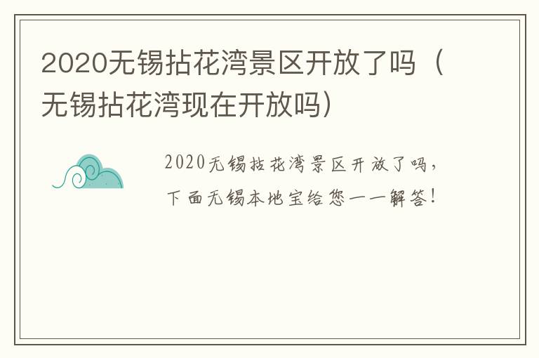 2020无锡拈花湾景区开放了吗（无锡拈花湾现在开放吗）