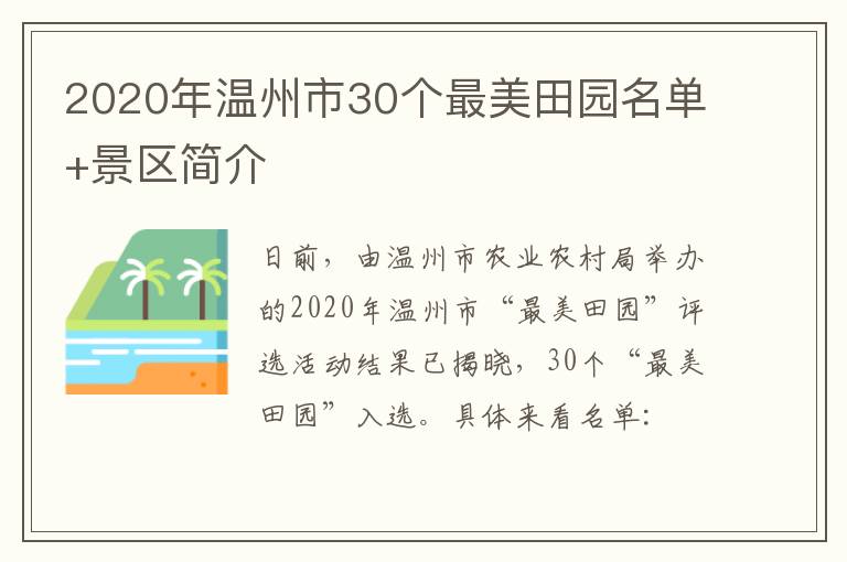 2020年温州市30个最美田园名单+景区简介