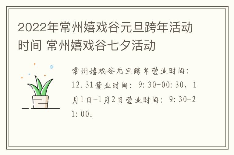 2022年常州嬉戏谷元旦跨年活动时间 常州嬉戏谷七夕活动