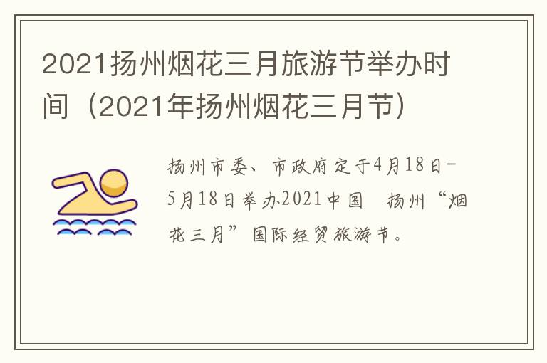 2021扬州烟花三月旅游节举办时间（2021年扬州烟花三月节）