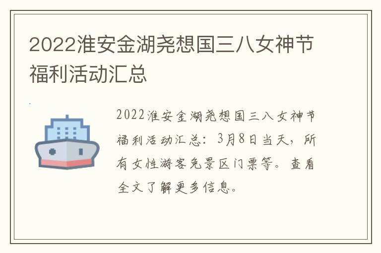 2022淮安金湖尧想国三八女神节福利活动汇总