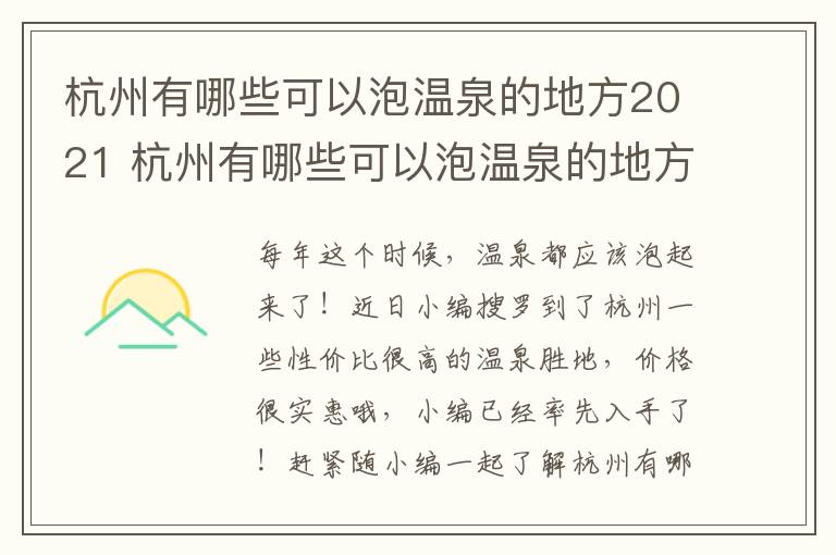 杭州有哪些可以泡温泉的地方2021 杭州有哪些可以泡温泉的地方2021年